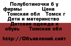 Полуботиночки б/у фирмы kapika. › Цена ­ 300 - Томская обл., Томск г. Дети и материнство » Детская одежда и обувь   . Томская обл.